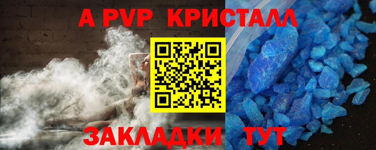 А ПВП кристаллы  Вход с VPN  A PVP СК КРИС  Набережные Челны 