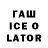 ГАШИШ ice o lator Defold LOL