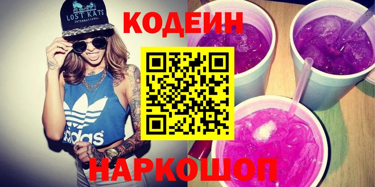Кодеин Purple Drank  Codein Purple Drank  Набережные Челны  Вход с VPN 
